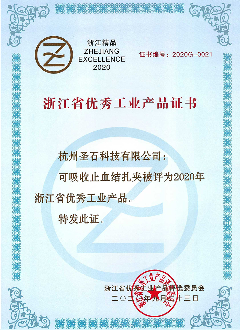 可吸收止血結扎夾-浙江省用些工業產品證書.jpg